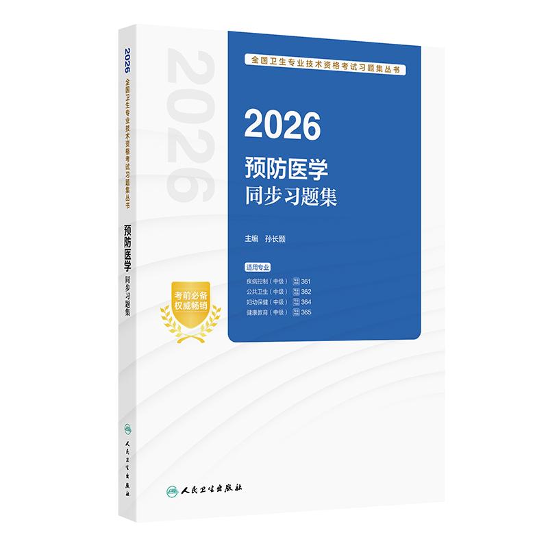 2026预防医学同步习题集 中级主治医师职称考试用书人卫版适用疾病控制公共卫生职业妇幼保健健康教育全国卫生专业技术资格考试