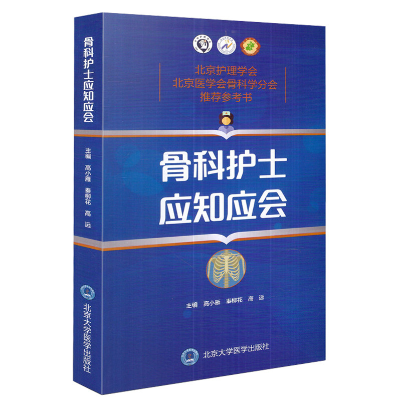 骨科护士应知应会 高小雁 秦柳花 高远主编 北京大学医学出版社9787565917820