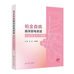 帕金森病脑深部电刺激全程精准手术图解 徐欣 梅珊珊 适合神经内科 神经外科医师 研究生和神经调控科研人员参考 人民卫生出版社