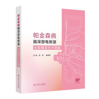 帕金森病脑深部电刺激全程精准手术图解 徐欣 梅珊珊 适合神经内科 神经外科医师 研究生和神经调控科研人员参考 人民卫生出版社