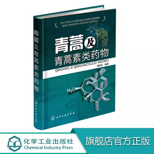 青蒿及青蒿素类药物 屠呦呦著 化学工业出版社