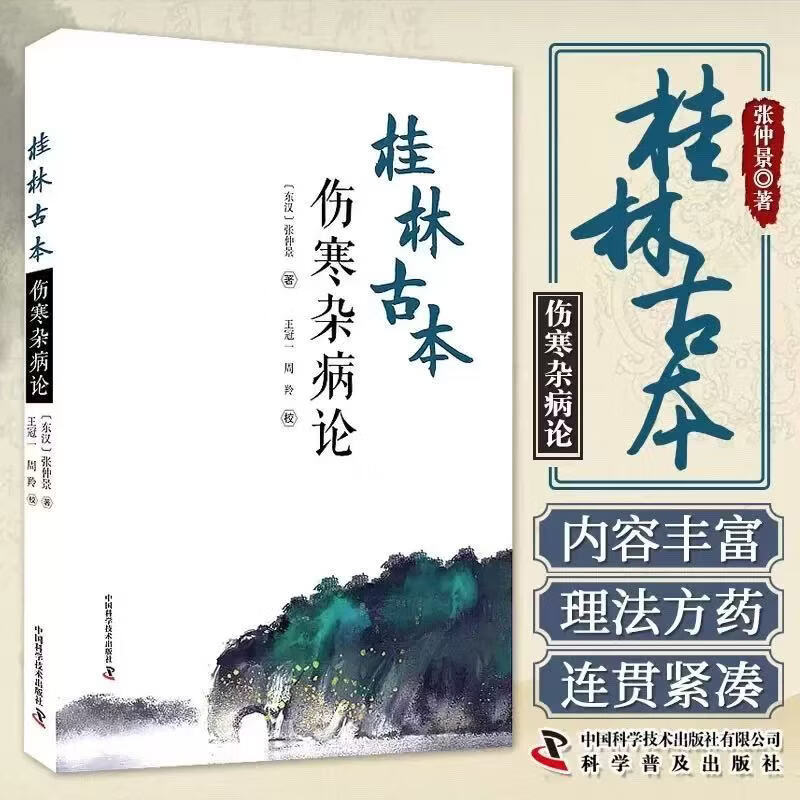 桂林古本伤寒杂病论 张仲景 著 王冠一 周羚 校 中医学四大经典著作之一 六经辨证 理法方药方剂 中国科学技术出版社9787504694485