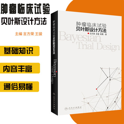 正版现货 肿瘤临床试验贝叶斯设计方法言方荣 王骏 袁鹰临床实用靶向治疗临床诊疗肿瘤临床试验实用肿瘤学书籍人民卫生出版社