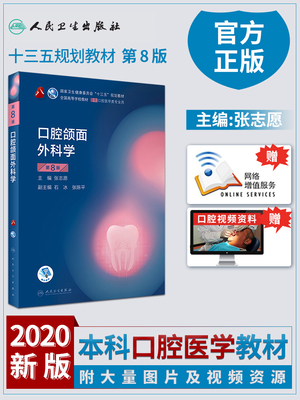 口腔颌面外科学第8版十三五规划