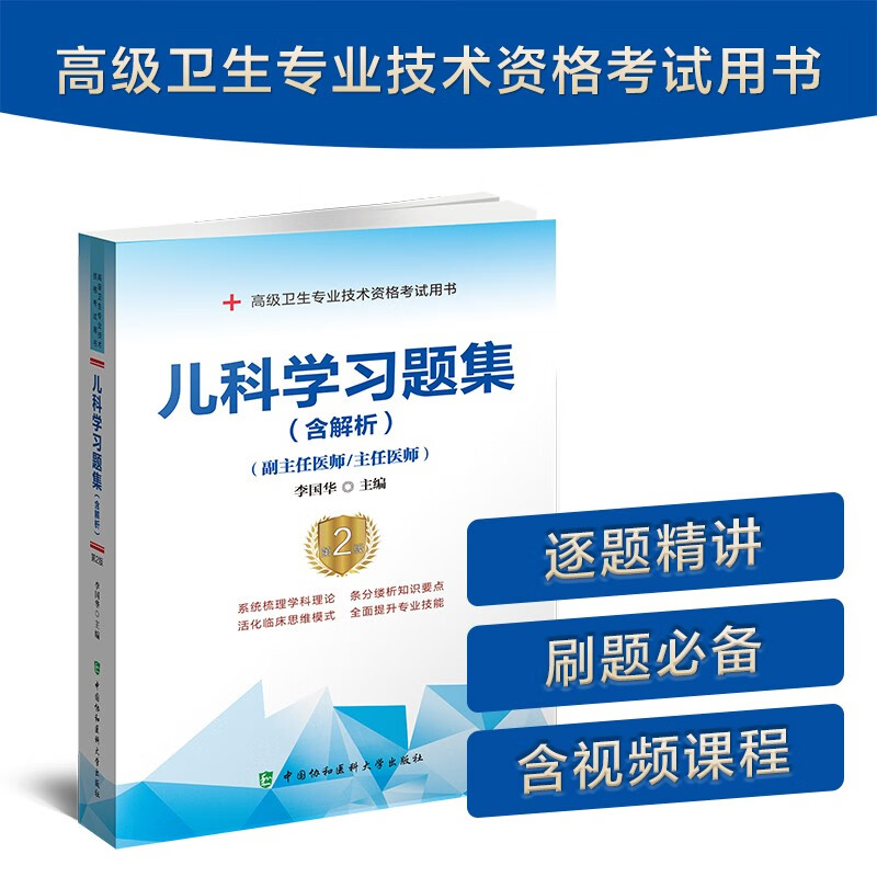 2024年儿科学习题集含解析副主任医师/主任医师第2版可搭人卫版2024儿科学正副高主任医师高级职称考试指导用书教材教程历年真题