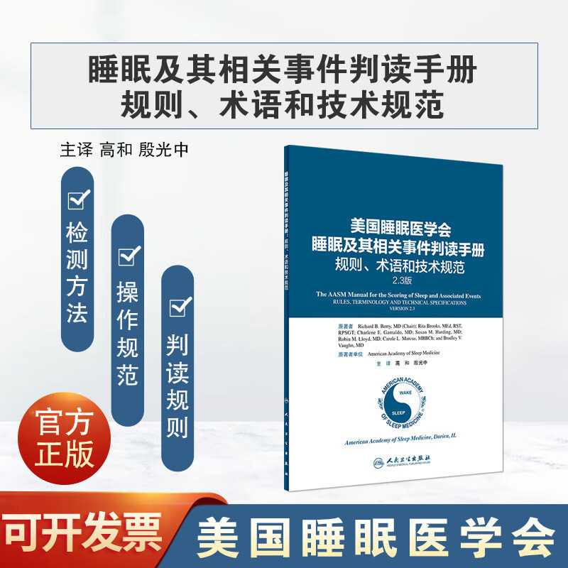 睡眠及其相关事件判读手册图片