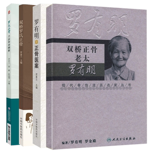 双桥正骨老太+罗有明正骨医案+正骨手法传承图解+罗氏正骨 罗素兰中医正骨疗法罗学术思想经验自学中医骨伤科学治疗手法临床病症