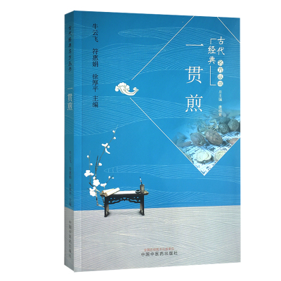 一贯煎 古代经典名方丛书 牛云飞 符惠娟 徐厚平 主编 中医书籍 中医临证 妊娠期高血压 中国中医药出版社 9787513267243