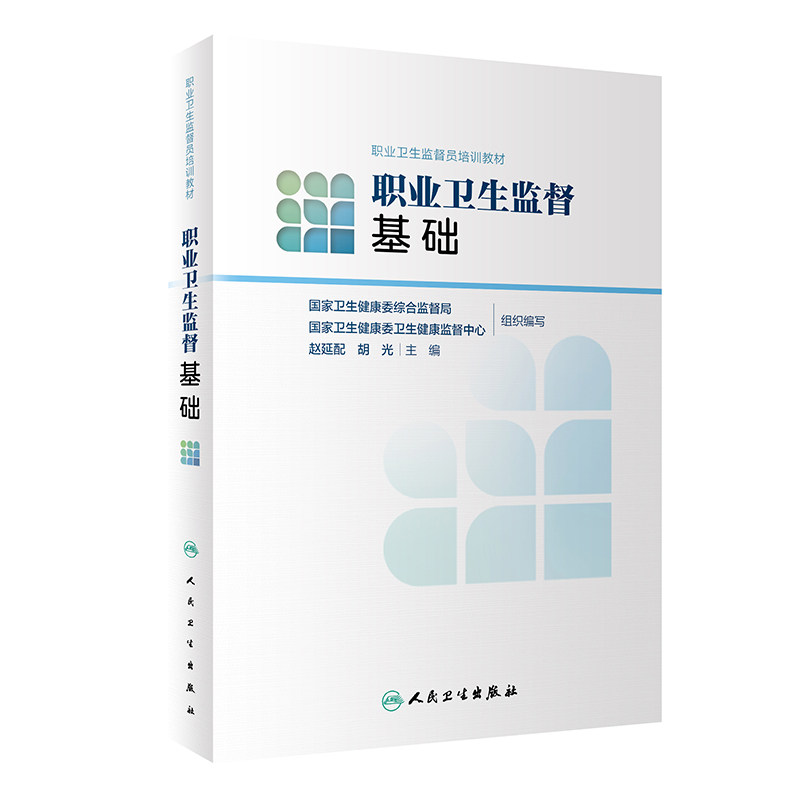 职业卫生监督员培训教材 职业卫生监督基础 赵延配 胡光 主编 职业卫生监督人员实用的参考书 人民卫生出版社9787117304542