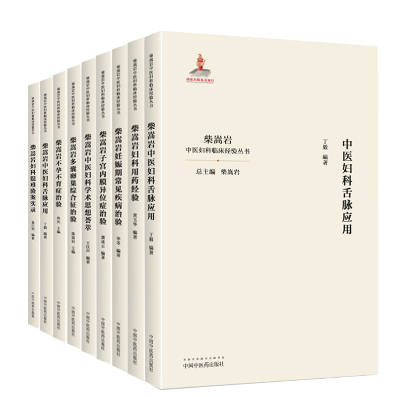 全套9本柴嵩岩中医妇科