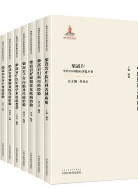 全套9本柴嵩岩中医妇科