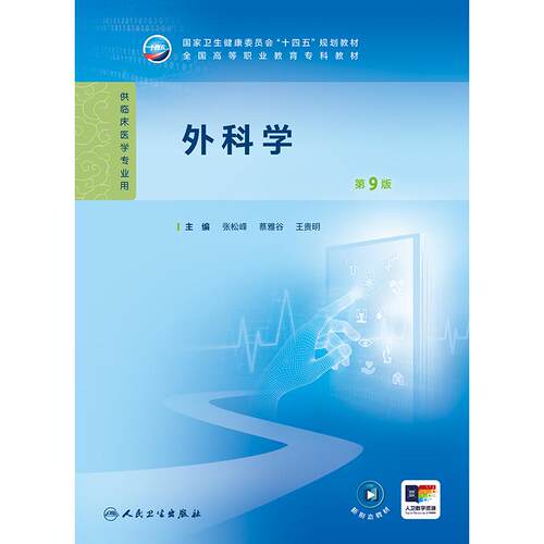 外科学 第9九版 国家卫生健康委员会十四五规划教材 全国高等职业教育专科教材供临床医学专业用9787117370288人民卫生出版社