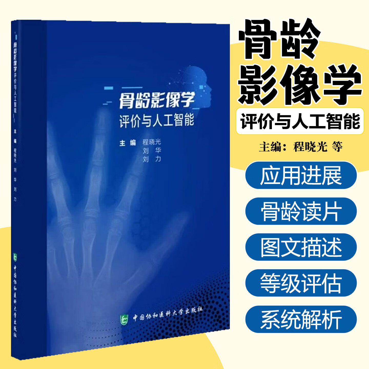 【2025新书】骨龄影像学读片实践与人工智能 程晓光 9787567924925骨龄影像评估RUS-CHNTW3-C RUSTW3 RUS 中国协和医科大学出版社图片
