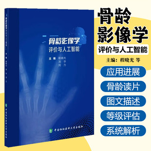 【2025新书】骨龄影像学读片实践与人工智能 程晓光 9787567924925骨龄影像评估RUS-CHNTW3-C RUSTW3 RUS 中国协和医科大学出版社