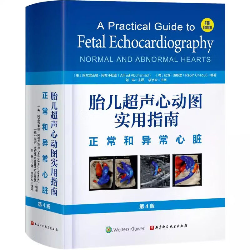 胎儿超声心图动实用指南