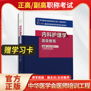 2025新版 高级职称考试高级卫生专业技术资格正副高主任副主任考试指导用书主编黄人健含习题集可搭配协和模拟 内科护理学高级教程