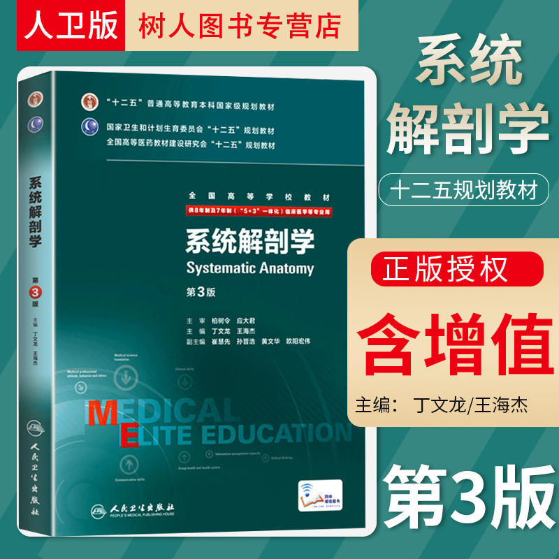 8年制 系统解剖学 第三版第3版 丁文龙 王海杰 八年制及七年制临床医学专业教材研究生长学制教材 十二五规划人民卫生出版社 书籍/杂志/报纸 大学教材 原图主图