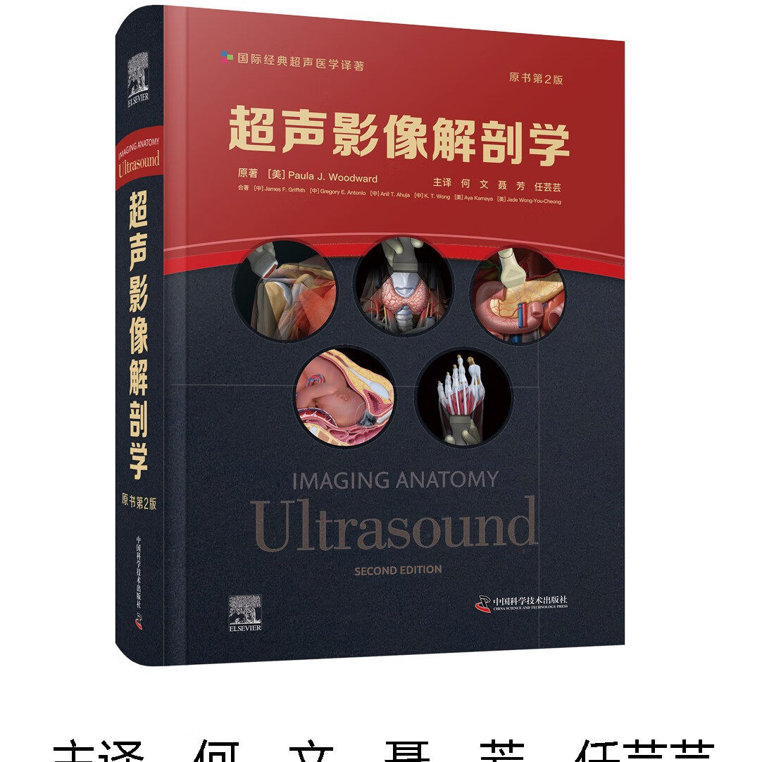 超声影像解剖学(原书第2版)经典实用的超声医学著作 丰富全面的超声解剖知识 超声解剖与大体解剖对照 超声诊断与扫查技巧结合