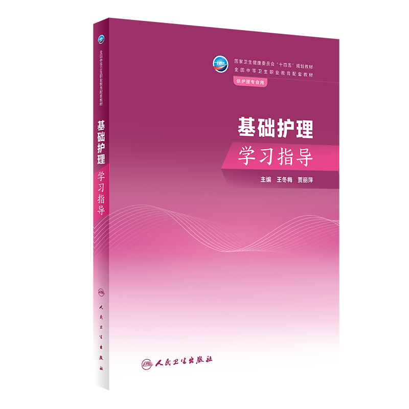 基础护理学习指导十四五