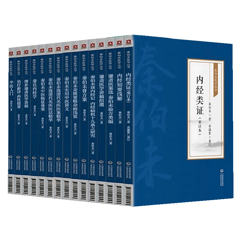 15本套装秦伯未医学丛书