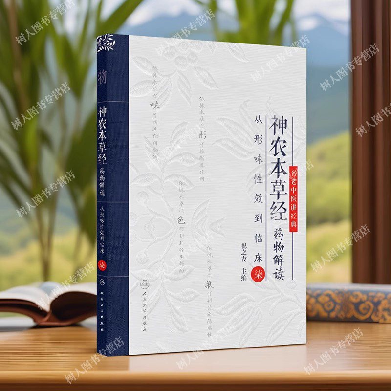 神农本草经药物解读药学研究