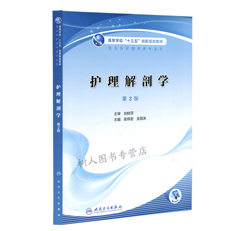 护理解剖学 ( 第2二版)高等学校"十三五"创新规划教材 供本科护理学专业使用 主编 张伟宏 金昌洙 人民卫生出版社9787117304207
