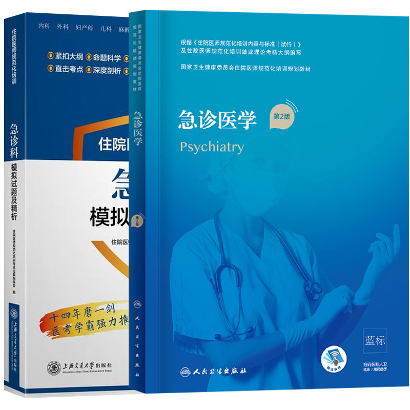 2本套急诊医学第2版+模拟试题及精析国家卫生健康委员会住院医师规范化培训规划教材于学忠急诊科医学规培考试教材人民卫生出版社
