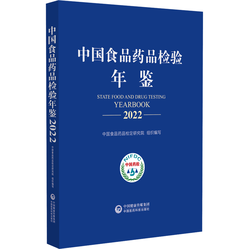中国食品药品检验年鉴2022