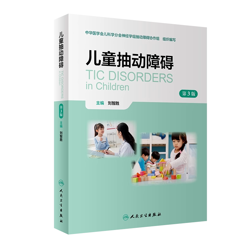 儿童抽动障碍第3版临床表现