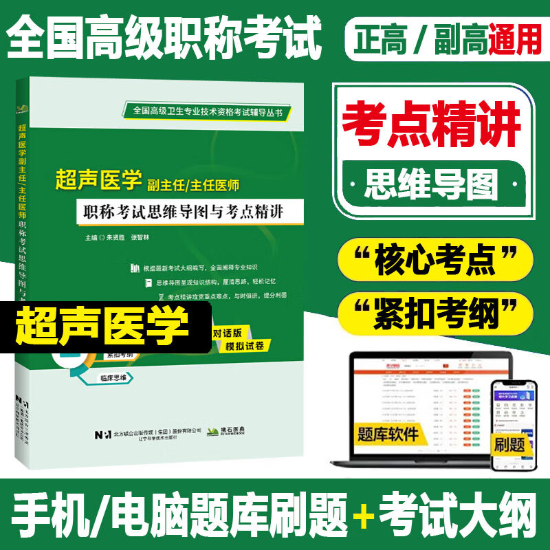 2025超声医学副主任主任医师职称考试思维导图与考点精讲 医学影像B彩超副高正高考点讲解资料题库练习模拟真题 辽宁科学技术 拂石
