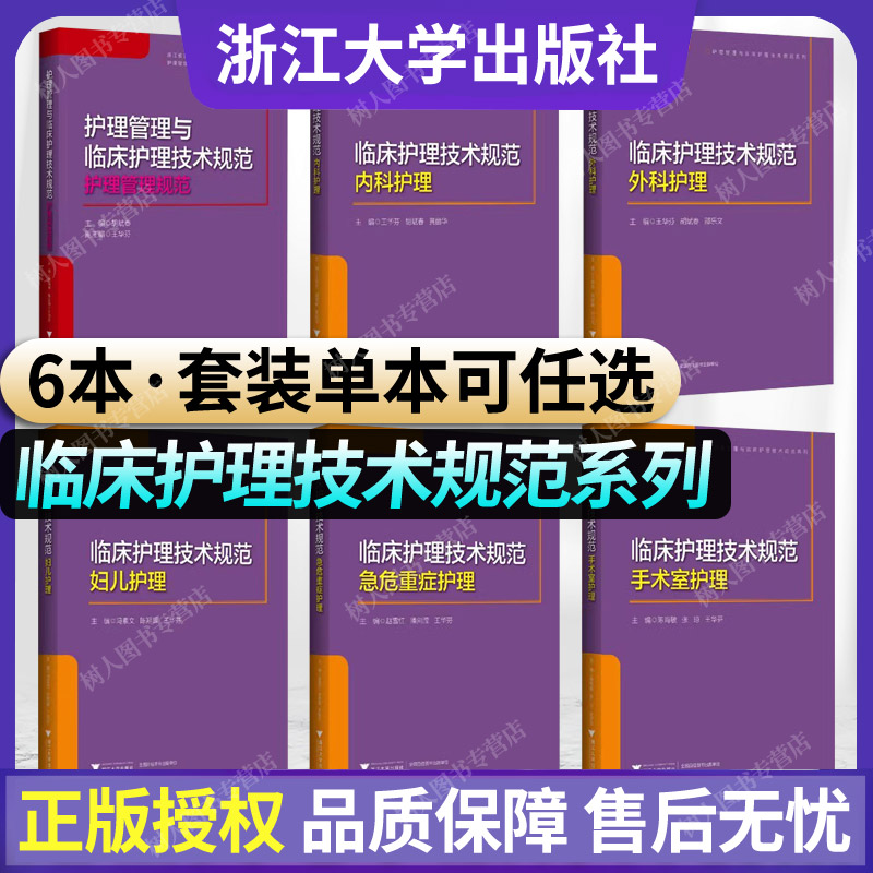 6本套单本可任选临床护理技术规范系列护理管理+内+外+妇儿+急危重症+手术室浙江大学出版社护理质控护理人力管理护理学书籍-封面