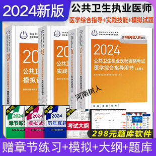 2024年公卫执业医师考试医学综合指导用书实践技能指导用书可搭模拟试题解析模拟试卷公共卫生执业医师全套4本历年真题题库 人卫版