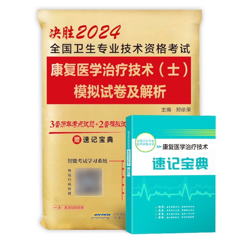 2024康复治疗技术(士)模拟试卷