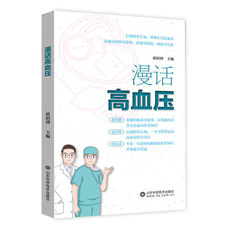漫画高血压 蒋绍博 高血压调理书籍 高血压怎么吃 重新认识高血压病因