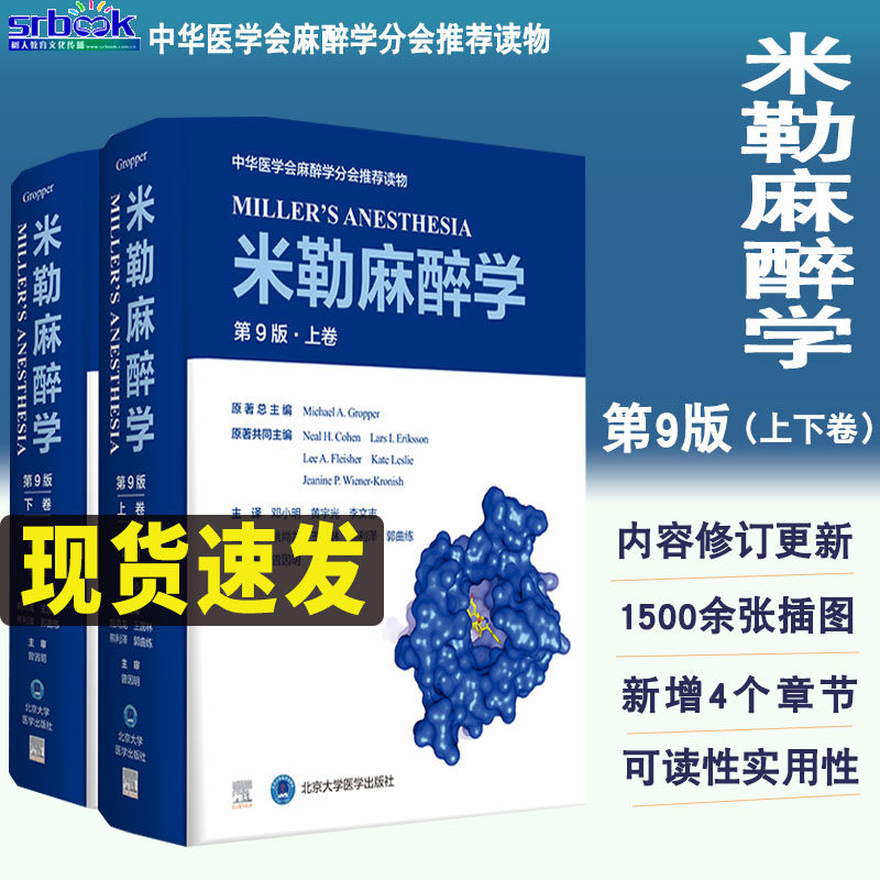 现货2021新版米勒麻醉学第9版九版（上下卷）精装迈克尔格鲁博可搭中国现代临床实用麻醉学手册指南病案分析学书籍北大医学出版社