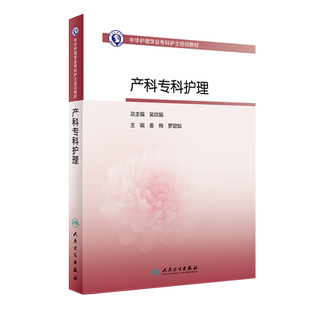 正版 中华护理学会专科护士培训教材 产科专科护理姜梅 罗碧如编著 临床实用妇产科护理学培训指南手册书籍 护理学人民卫生出版社