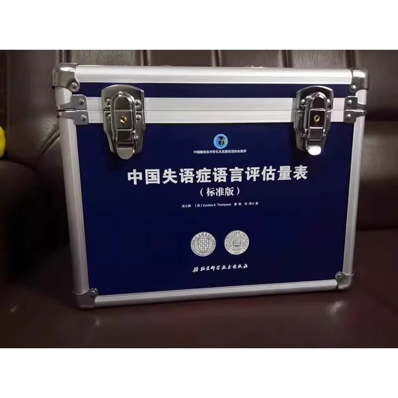 中国失语症语言评估量表标准版