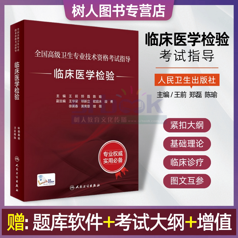 全国高级卫生专业技术资格考试