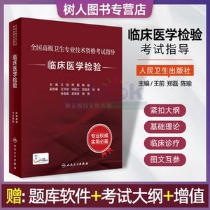 全国高级卫生专业技术资格考试