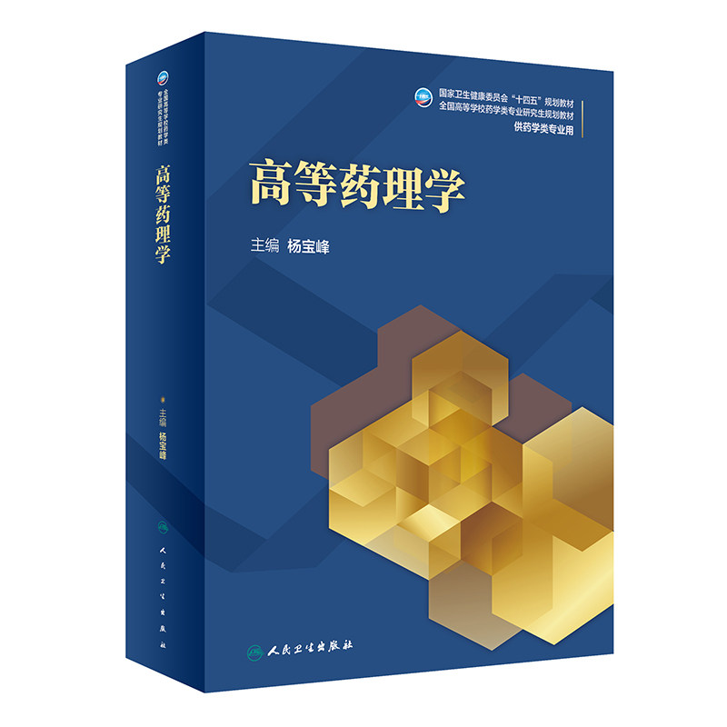高等药理学 全国高等学校药学类专业研究生规划教材 十四五教材 供