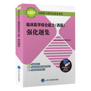 2025全国硕士研究生招生考试临床医学综合能力 西医 强化题集 北医紫皮书 赠近三年真题试卷 北京大学医学出版社 9787565915734