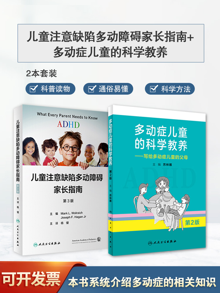 2本套装 儿童注意缺陷多动障碍家长指南+多动症儿童的科学教养 第二版 注