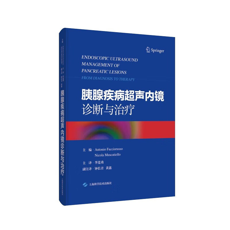 正版 胰腺疾病超声内镜诊断与治疗 胰腺肿瘤及囊性病变概述 炎性胰腺液体积聚概述 主编 李连勇 9787547865224 上海科学技术出版社