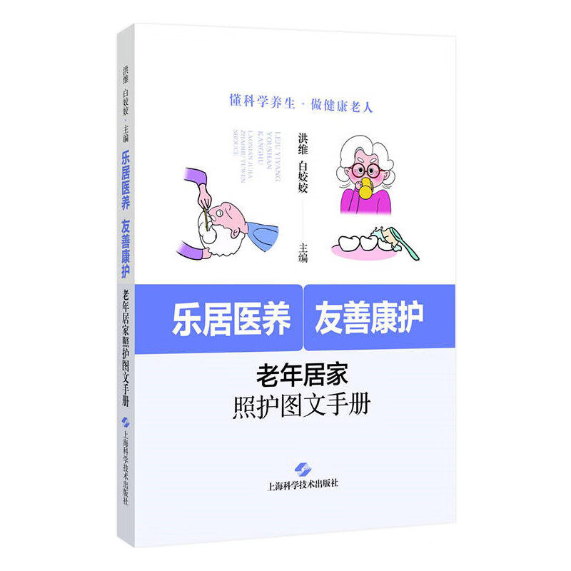 乐居医养 友善康护:老年居家照护图文手册 洪维 白姣姣 以科学的知识图文并茂的画面给予老年护理全方位的指导上海科学技术出版社