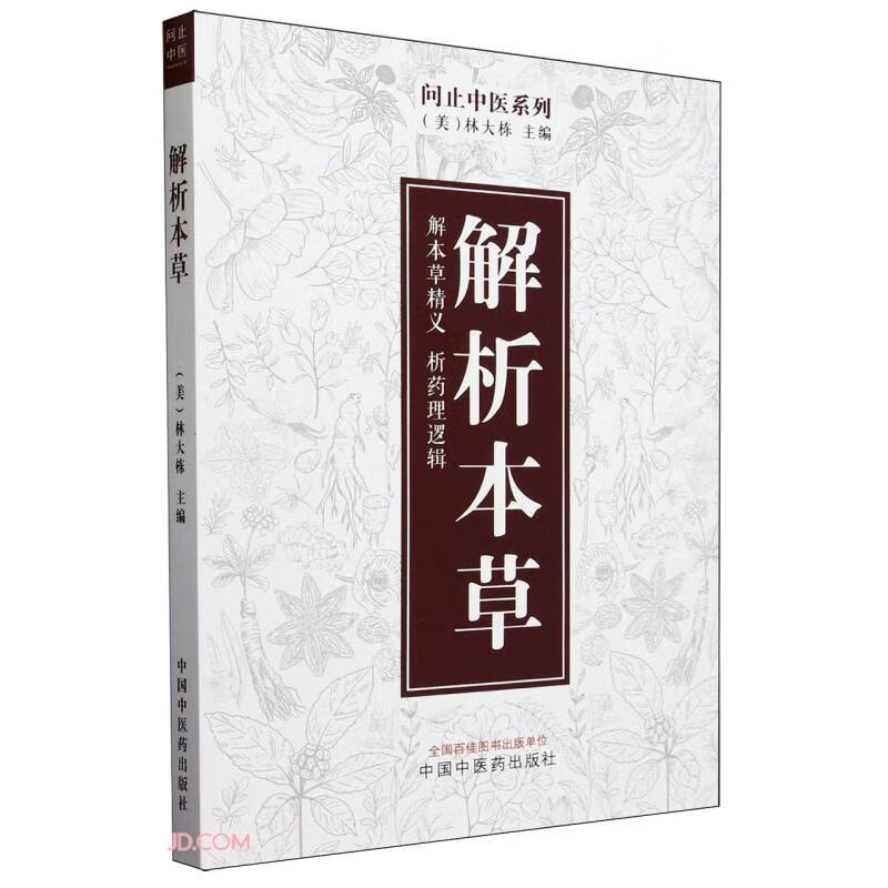 解析本草（美）林大栋 主编 中国中医药出版社 问止中医系列 解本草精义 析药理逻辑 书籍