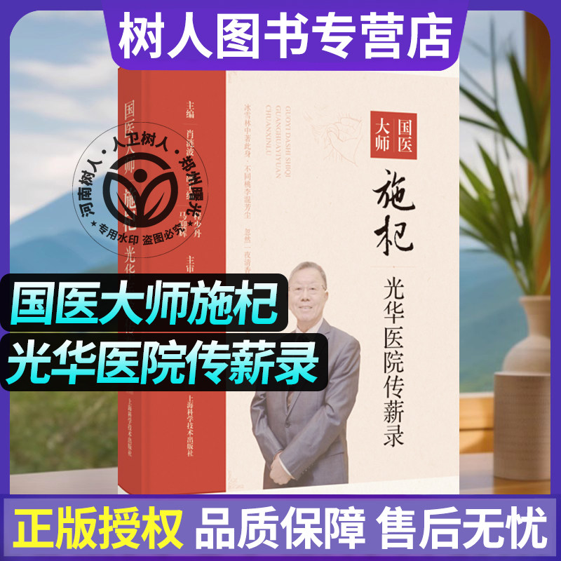 国医大师施杞光华医院传薪录 肖涟波 上海科学技术出版社 骨伤科的经典临证医案 骨关节病特色诊疗方案 名医经验 9787547868805