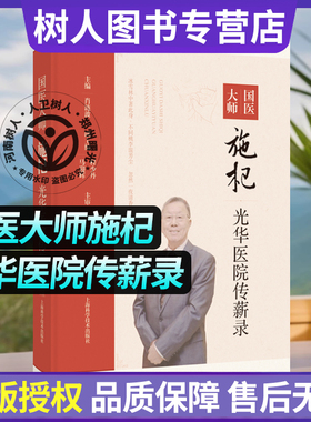 国医大师施杞光华医院传薪录 肖涟波 上海科学技术出版社 骨伤科的经典临证医案 骨关节病特色诊疗方案 名医经验 9787547868805