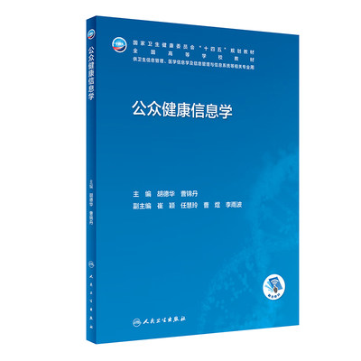 公众健康信息学人民卫生出版社