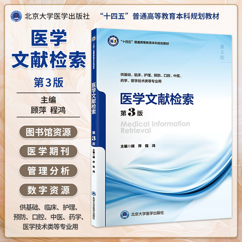 医学文献检索第3版十四五