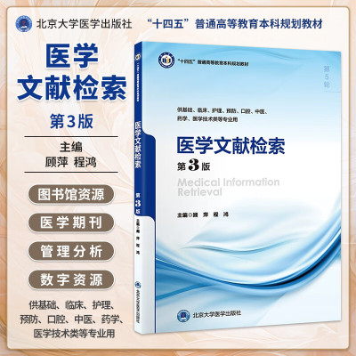 医学文献检索第3版十四五
